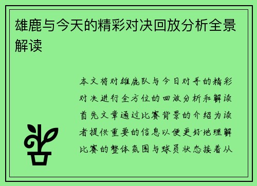雄鹿与今天的精彩对决回放分析全景解读