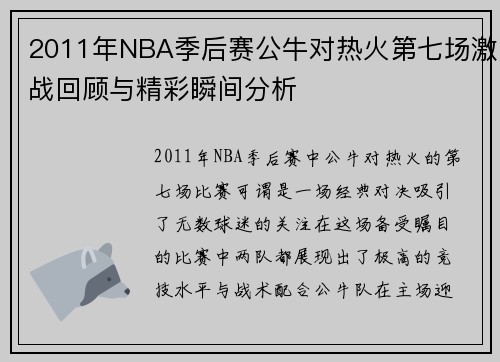 2011年NBA季后赛公牛对热火第七场激战回顾与精彩瞬间分析