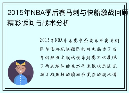 2015年NBA季后赛马刺与快船激战回顾精彩瞬间与战术分析