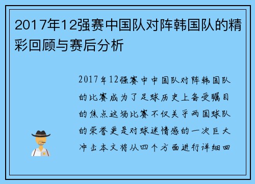 2017年12强赛中国队对阵韩国队的精彩回顾与赛后分析