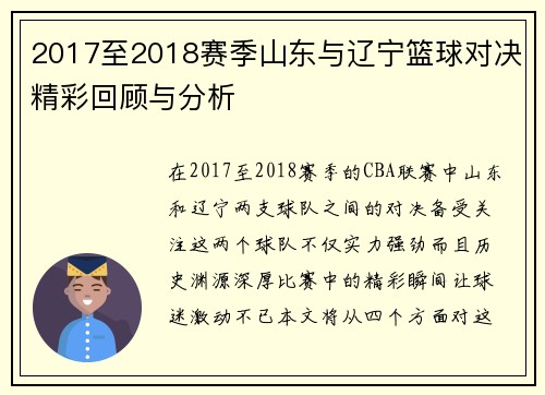 2017至2018赛季山东与辽宁篮球对决精彩回顾与分析