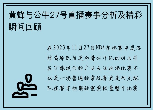 黄蜂与公牛27号直播赛事分析及精彩瞬间回顾