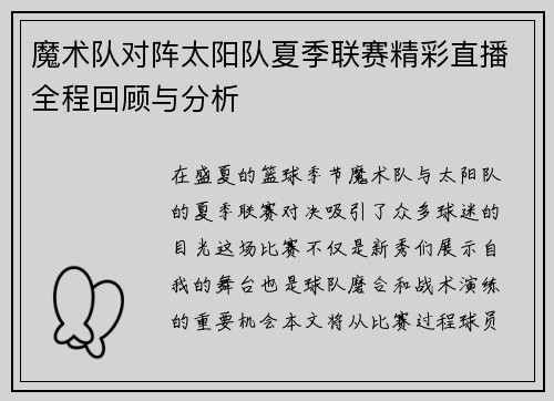 魔术队对阵太阳队夏季联赛精彩直播全程回顾与分析