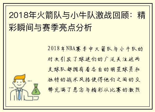 2018年火箭队与小牛队激战回顾：精彩瞬间与赛季亮点分析