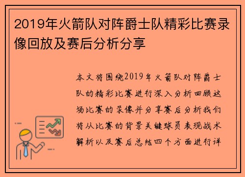 2019年火箭队对阵爵士队精彩比赛录像回放及赛后分析分享