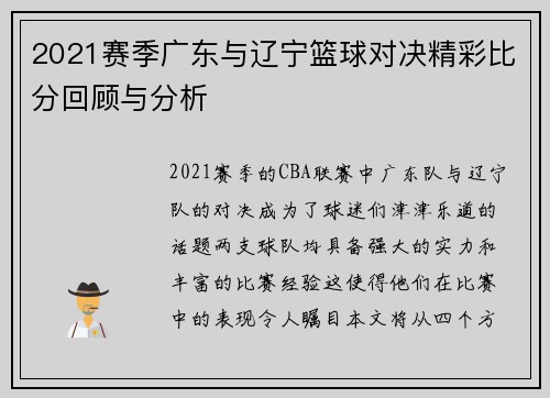 2021赛季广东与辽宁篮球对决精彩比分回顾与分析