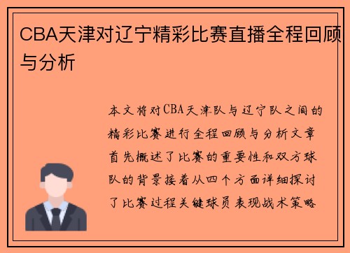 CBA天津对辽宁精彩比赛直播全程回顾与分析