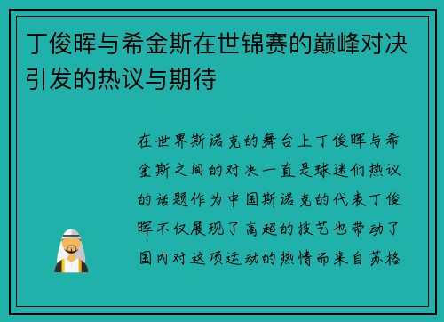 丁俊晖与希金斯在世锦赛的巅峰对决引发的热议与期待