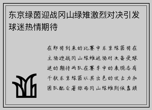 东京绿茵迎战冈山绿雉激烈对决引发球迷热情期待