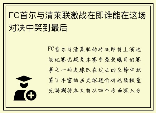 FC首尔与清莱联激战在即谁能在这场对决中笑到最后