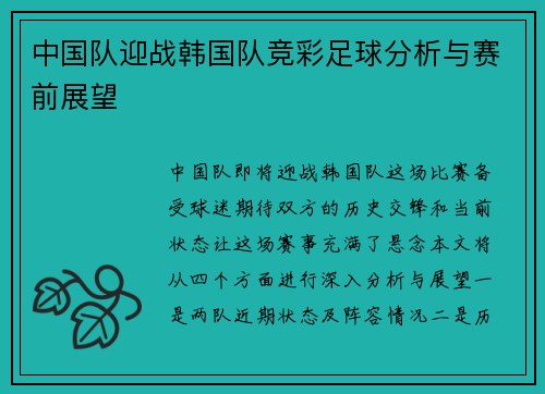 中国队迎战韩国队竞彩足球分析与赛前展望