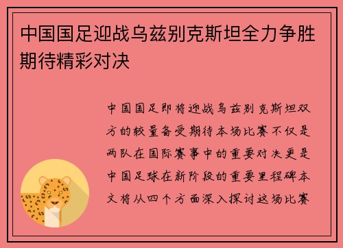 中国国足迎战乌兹别克斯坦全力争胜期待精彩对决