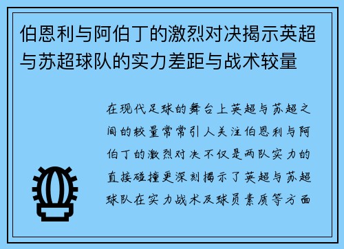 伯恩利与阿伯丁的激烈对决揭示英超与苏超球队的实力差距与战术较量