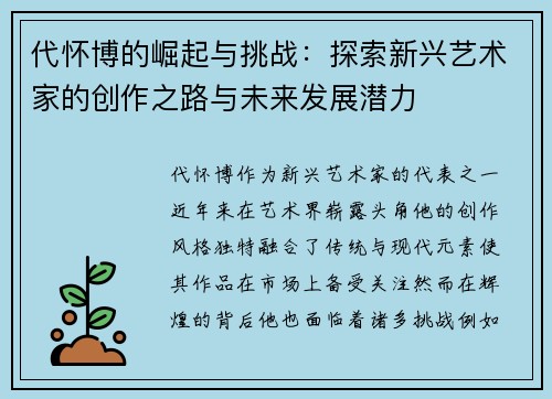 代怀博的崛起与挑战：探索新兴艺术家的创作之路与未来发展潜力