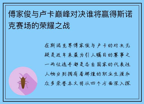 傅家俊与卢卡巅峰对决谁将赢得斯诺克赛场的荣耀之战
