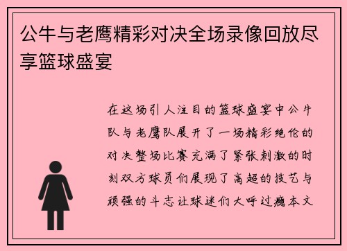 公牛与老鹰精彩对决全场录像回放尽享篮球盛宴