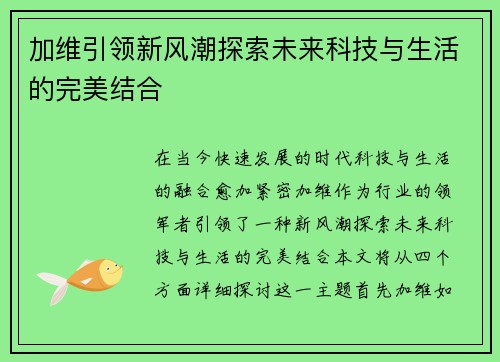 加维引领新风潮探索未来科技与生活的完美结合