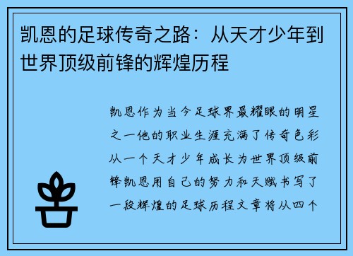 凯恩的足球传奇之路：从天才少年到世界顶级前锋的辉煌历程