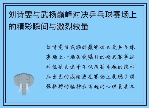 刘诗雯与武杨巅峰对决乒乓球赛场上的精彩瞬间与激烈较量