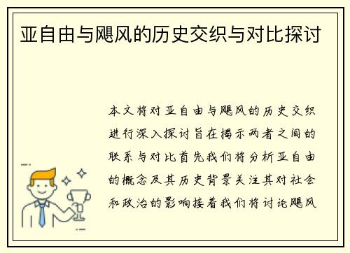 亚自由与飓风的历史交织与对比探讨