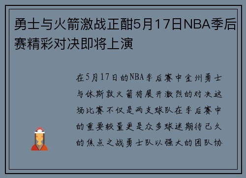 勇士与火箭激战正酣5月17日NBA季后赛精彩对决即将上演