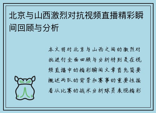 北京与山西激烈对抗视频直播精彩瞬间回顾与分析