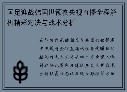国足迎战韩国世预赛央视直播全程解析精彩对决与战术分析