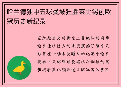 哈兰德独中五球曼城狂胜莱比锡创欧冠历史新纪录