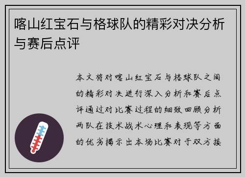 喀山红宝石与格球队的精彩对决分析与赛后点评
