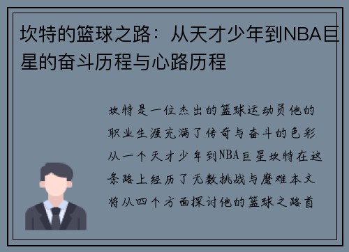 坎特的篮球之路：从天才少年到NBA巨星的奋斗历程与心路历程