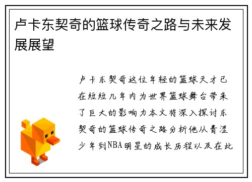 卢卡东契奇的篮球传奇之路与未来发展展望