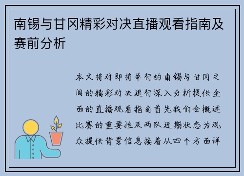 南锡与甘冈精彩对决直播观看指南及赛前分析