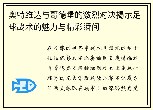 奥特维达与哥德堡的激烈对决揭示足球战术的魅力与精彩瞬间