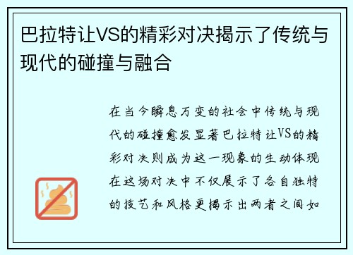 巴拉特让VS的精彩对决揭示了传统与现代的碰撞与融合