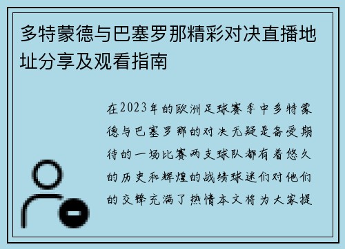 多特蒙德与巴塞罗那精彩对决直播地址分享及观看指南