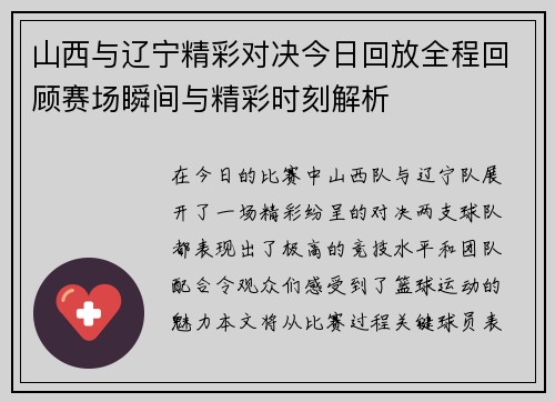 山西与辽宁精彩对决今日回放全程回顾赛场瞬间与精彩时刻解析