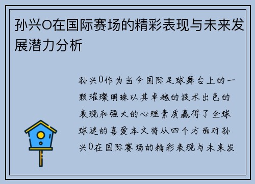 孙兴O在国际赛场的精彩表现与未来发展潜力分析
