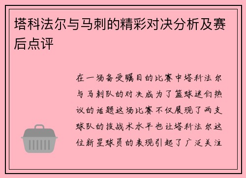 塔科法尔与马刺的精彩对决分析及赛后点评