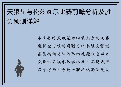 天狼星与松兹瓦尔比赛前瞻分析及胜负预测详解