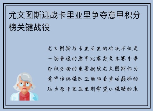 尤文图斯迎战卡里亚里争夺意甲积分榜关键战役