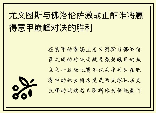 尤文图斯与佛洛伦萨激战正酣谁将赢得意甲巅峰对决的胜利