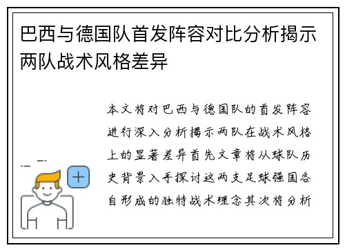 巴西与德国队首发阵容对比分析揭示两队战术风格差异