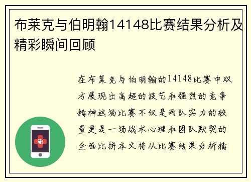布莱克与伯明翰14148比赛结果分析及精彩瞬间回顾