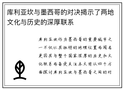 库利亚坎与墨西哥的对决揭示了两地文化与历史的深厚联系