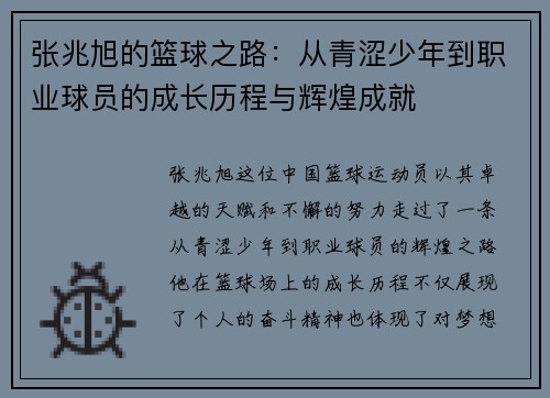 张兆旭的篮球之路：从青涩少年到职业球员的成长历程与辉煌成就