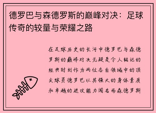 德罗巴与森德罗斯的巅峰对决：足球传奇的较量与荣耀之路