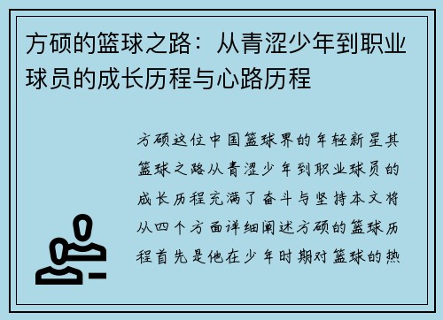 方硕的篮球之路：从青涩少年到职业球员的成长历程与心路历程