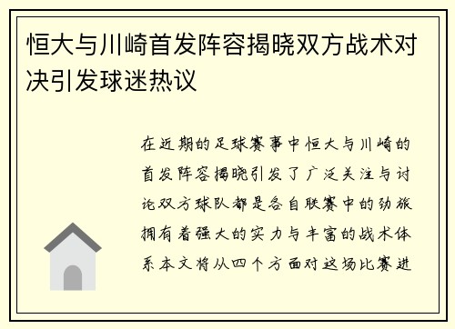 恒大与川崎首发阵容揭晓双方战术对决引发球迷热议