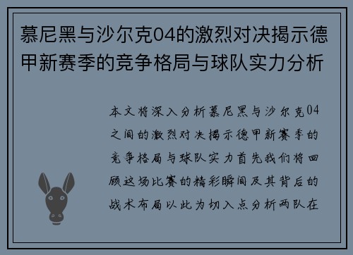 慕尼黑与沙尔克04的激烈对决揭示德甲新赛季的竞争格局与球队实力分析