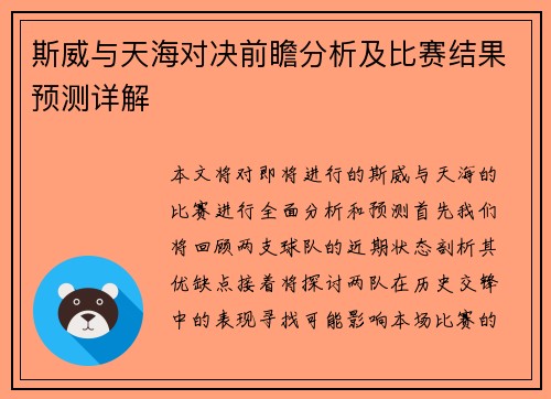 斯威与天海对决前瞻分析及比赛结果预测详解